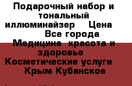 MAKE-UP.Подарочный набор и тональный иллюминайзер. › Цена ­ 700 - Все города Медицина, красота и здоровье » Косметические услуги   . Крым,Кубанское